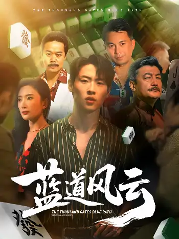 蓝道风云（94集）蓝风云&薛滨弘