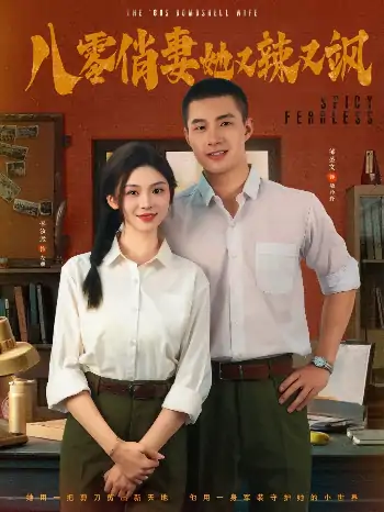 八零俏妻她又辣又飒（70集）邹盛文＆李汐溦