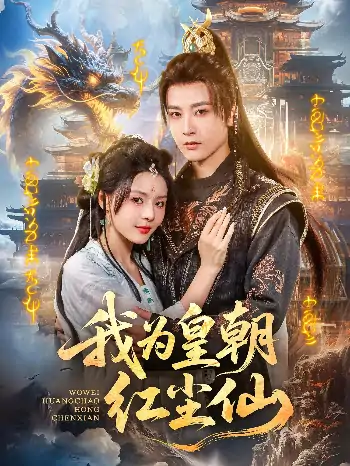 我为皇朝红尘仙（81集）冯俊熙