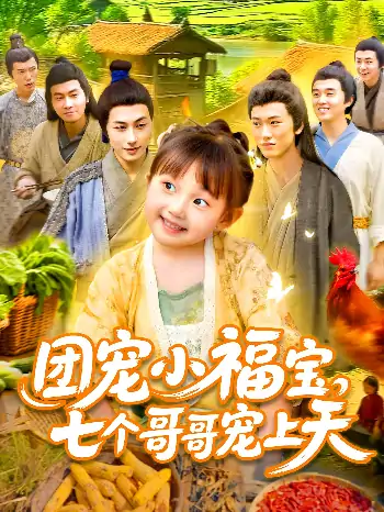 团宠小福宝七个哥哥宠上天（105集）何沐言&王慧源