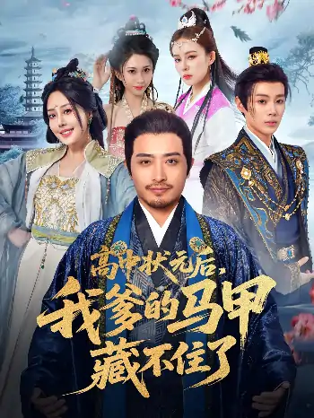 高中状元后我爹的马甲藏不住了（63集）郑天阳&于心妍