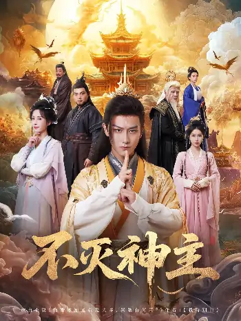 不灭神主（71集）周轻羽