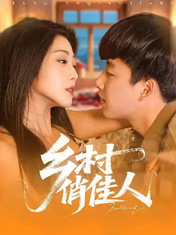 乡村俏佳人（84集）郭嘉琦&齐惠昭