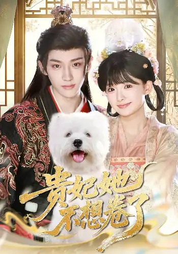 贵妃她不想卷了（60集）李沛洋&吴滕莉