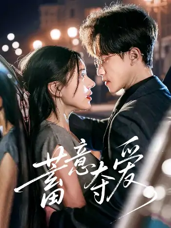 蓄意夺爱（60集）李永臻&陈春娇
