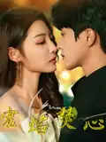 宠焰焚心（60集）陈云廷&澄芋