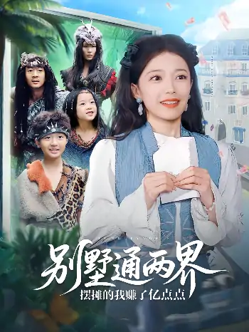 别墅通两界摆摊的我赚了亿点点（80集）倪越杭&乌日力嘎