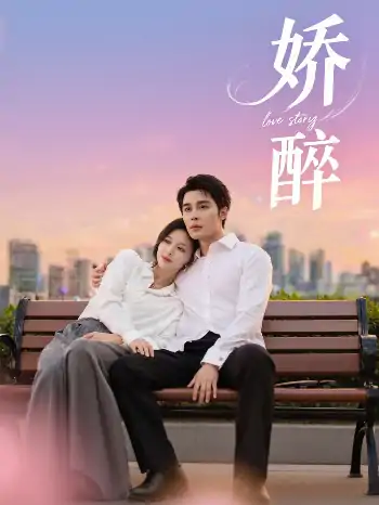 娇醉（60集）邹柯俊＆韩录锦