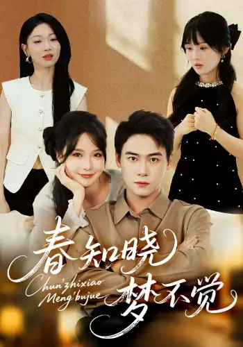 春知晓梦不觉（70集）曾乙同＆张紫淋