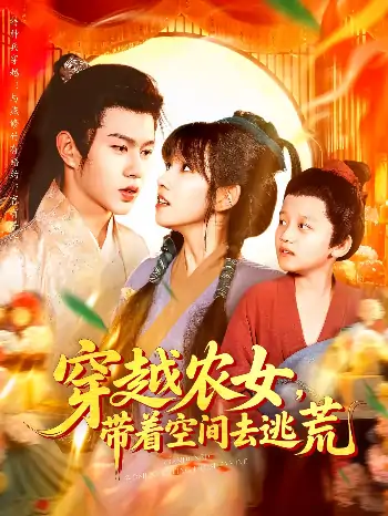 穿越农女带着空间去逃荒（109集）王超超&曲笑孝