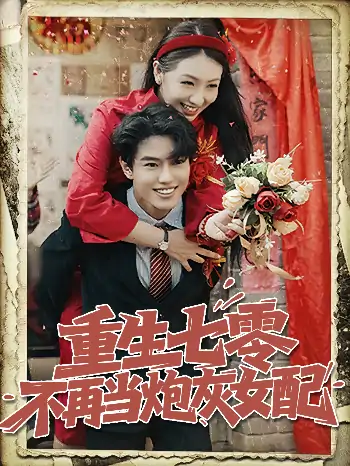重生七零不再当炮灰女配（81集）孙莉&韩宇宏
