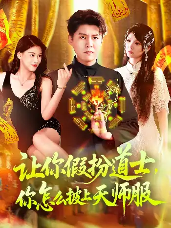 让你假扮道士你怎么披上天师服（118集）林雨&韩雨轩