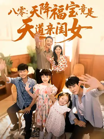 八零天降福宝竟是天道亲闺女（82集）