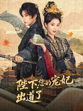 陛下你的宠妃出道了（65集）黄宥天＆马倩倩