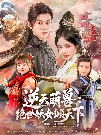 逆天萌兽绝世妖女倾天下（85集）陈添祥&田熙雯