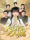 天道萌宝之天劫篇（45集）魏孜涵&张雨欣