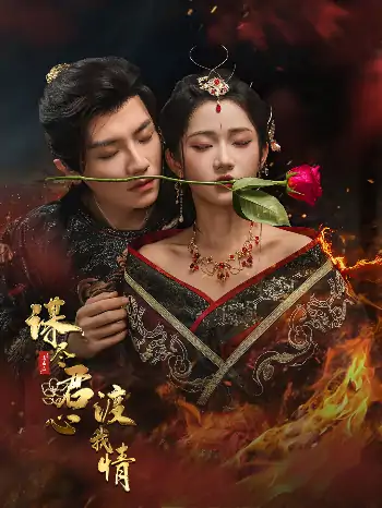 谋尽君心渡我情（50集）安子杨＆汪海敏