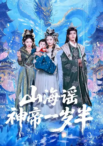 山海谣神帝一岁半（50集）小宝&灵素兮
