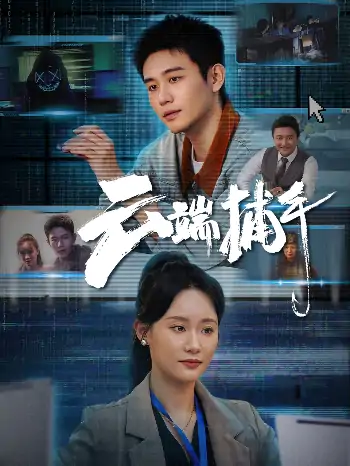 云端捕手（62集）白方文＆张逗逗