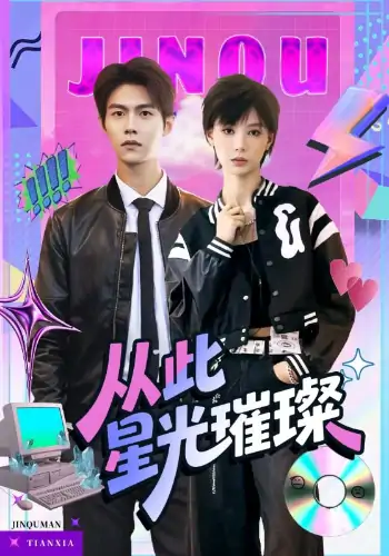 从此星光璀璨（64集）张驰&于昕仡