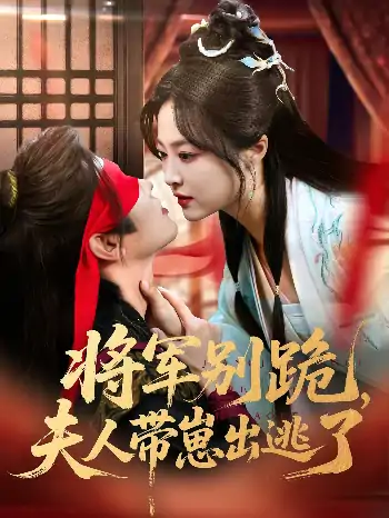 将军别跪夫人带崽出逃了（94集）