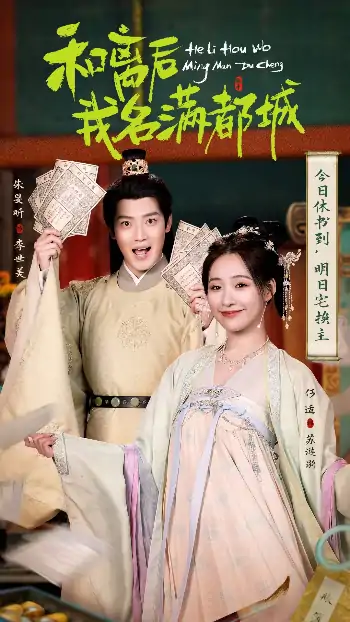 和离后我名满都城（89集）朱旻昕＆何适