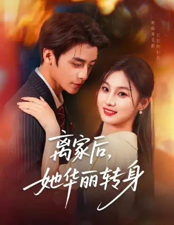 离家后，她华丽转身（71集）纪俊良＆张若辰