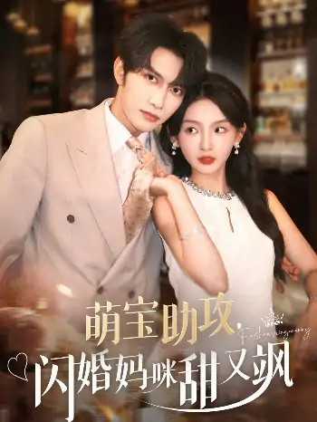 萌宝助攻，闪婚妈咪甜又飒（94集）谭圳豪＆张婉悦