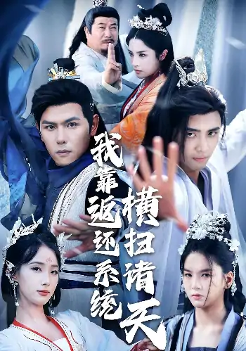我靠返还系统横扫诸天（68集）辛诗琪&吴子明