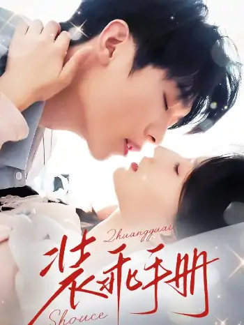 装乖手册（68集）兰岚&卡戎