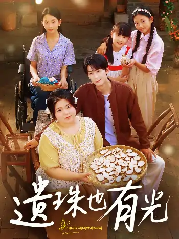遗珠也有光（82集）赵宇哲&刘梓恒