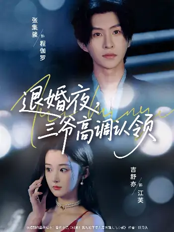 退婚夜三爷高调认领（70集）张集骏&吉舒亦