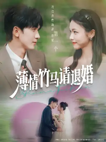 薄情竹马请退婚（78集）胡家豪＆羽翎