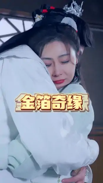 金箔奇缘(75集)秦剑铭&葛金女