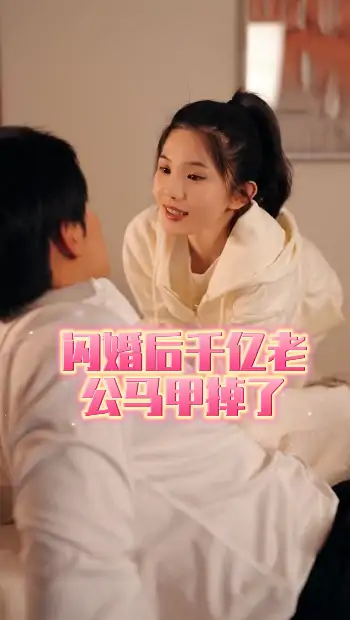 闪婚后千亿老公马甲掉了(152集)马天宇&施潮锦子