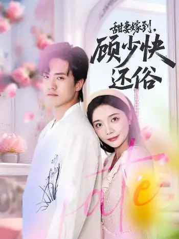 甜妻嫁到顾少快还俗（52集）聂博宣＆李欣怡