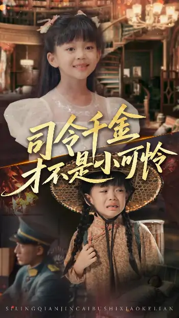 司令千金才不是小可怜（56集）王慧龙&徐安迪