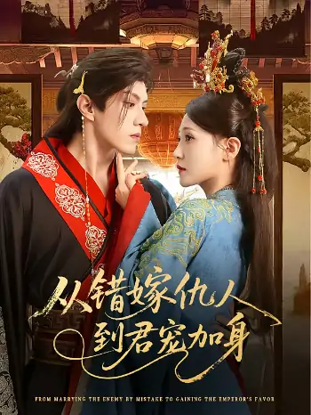 从错嫁仇人到君宠加身(60集)谢九昭&谢璟川&江离
