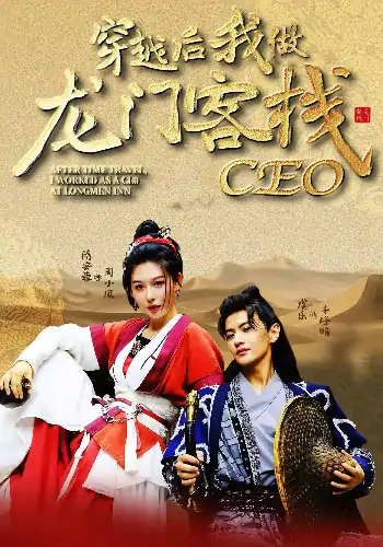 穿越后我做龙门客栈CEO（80集）韩金戈,周小凤