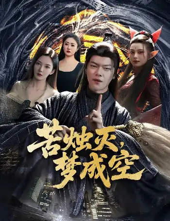 苦烛灭梦成空（50集）刘瀚阳＆李若希