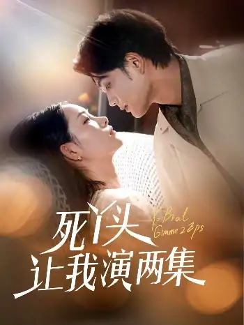 死丫头让我演两集（60集）刘宸羽＆田睿羽