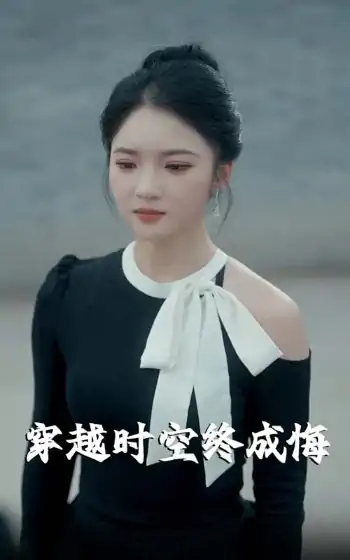 穿越时空终成悔（48集）杨梓依