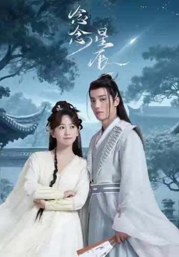 念念星辰（36集）杜亚飞＆金子璇