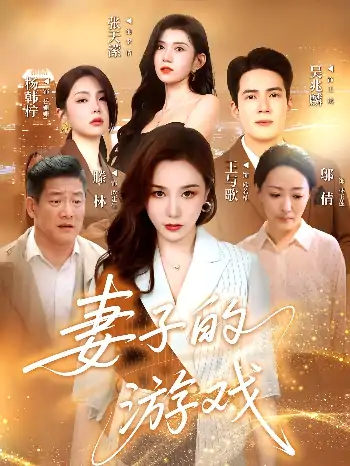 妻子的游戏（61集）王与歌&吴兆麟