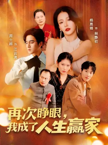 再次睁眼我成了人生赢家（59集）周士超＆杨晨璐