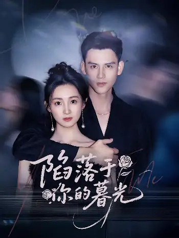 陷落于你的暮光（79集）李璟羿&何依蔓