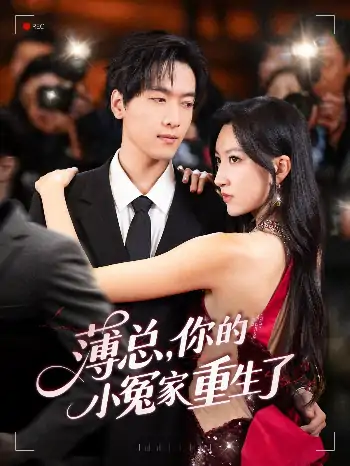 薄总你的小冤家重生了（67集）陆路＆韩非儿
