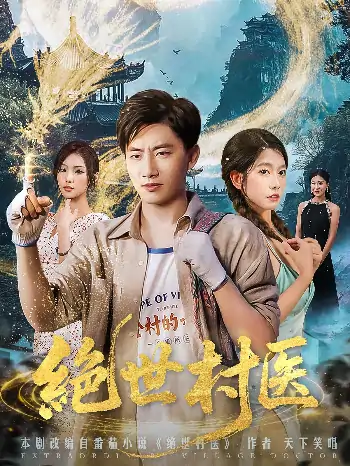 绝世村医（80集）郭嘉琦&张艺轩