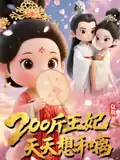 200斤王妃天天想和离-Q版（82集）