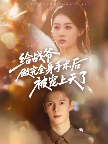 给战爷做完全身手术后被宠上天了（75集）
